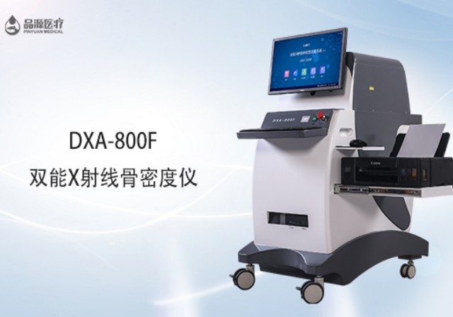 雙能x射線骨密度檢測儀為何是檢測骨密度的金標(biāo)準(zhǔn)？