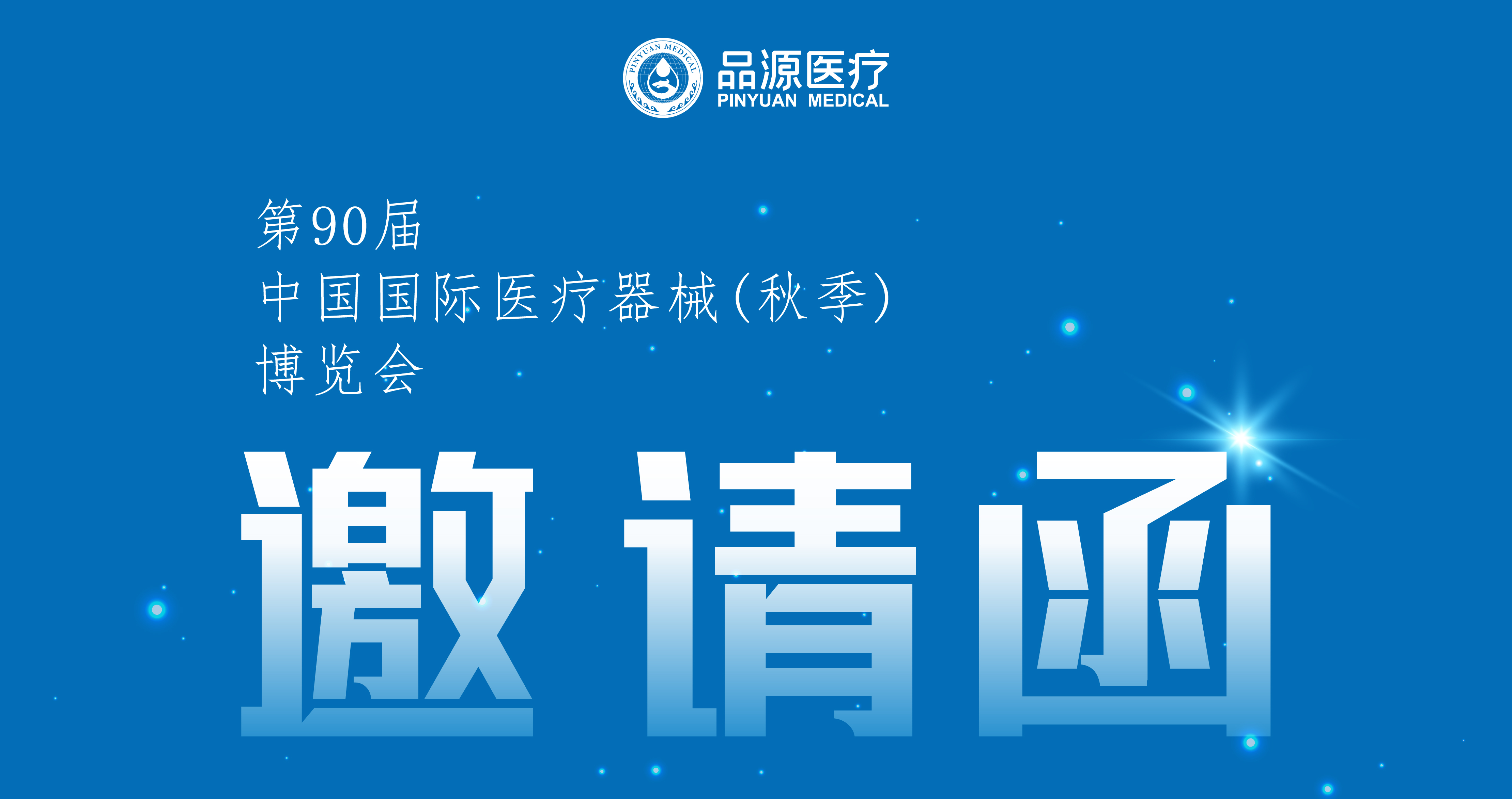 倒計時2天！第90屆CMEF中國國際醫(yī)療器械（秋季）博覽會即將開幕