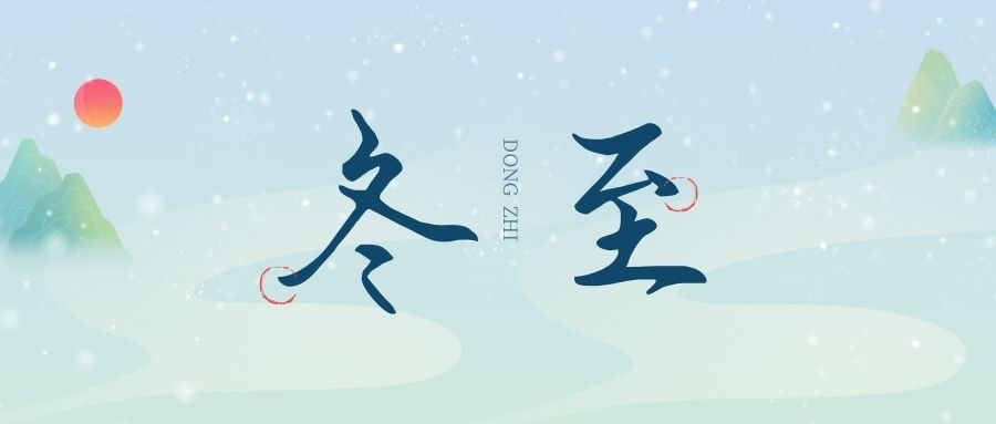 萬物盡藏初冬始，時光歲暮譜冬章，雙能x射線骨密度檢測儀廠家祝您冬至福至！