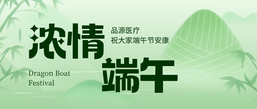 濃情端午，品源醫(yī)療祝大家端午節(jié)安康！