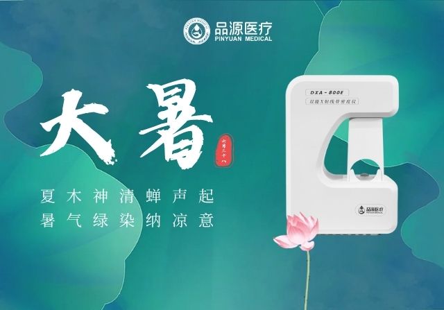 大暑時節(jié)，雙能X射線骨密度儀廠家提醒您：警惕骨量流失