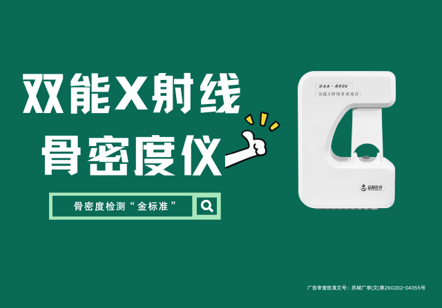 國產(chǎn)雙能X射線骨密度儀DXA 800E廠家，以創(chuàng)新技術(shù)重新定義骨骼健康檢測