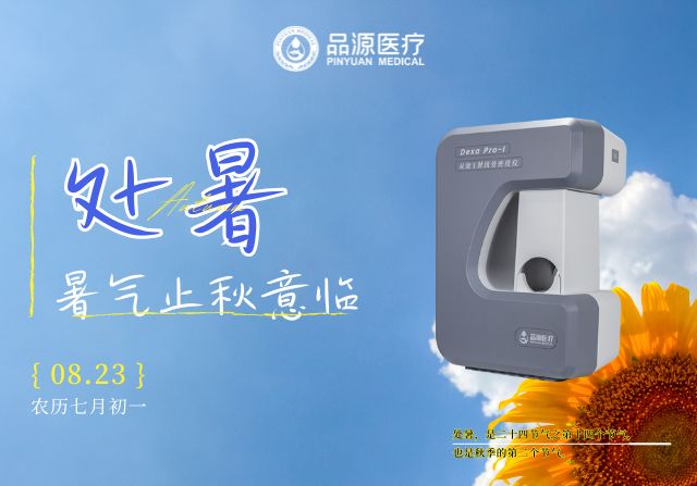 處暑后，定期檢測骨密度給骨骼一份“安心承諾”