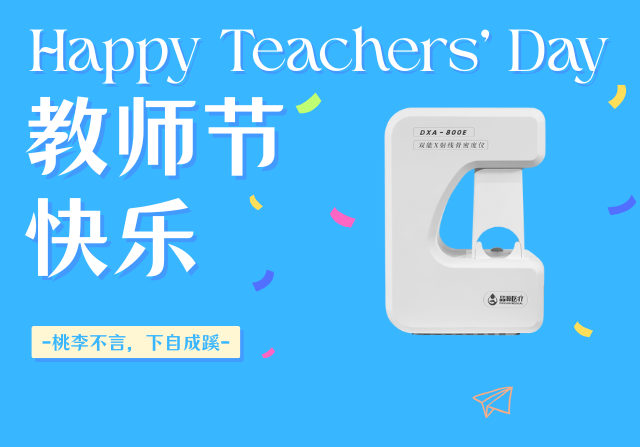  教師節(jié)獻(xiàn)禮：關(guān)注骨骼健康，雙能X射線骨密度儀以“金標(biāo)準(zhǔn)”守護(hù)園丁根基