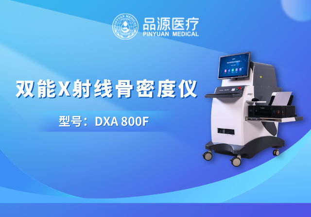技術(shù)筑基，臨床賦能：品源醫(yī)療雙能X射線骨密度儀的硬核實力與應(yīng)用價值