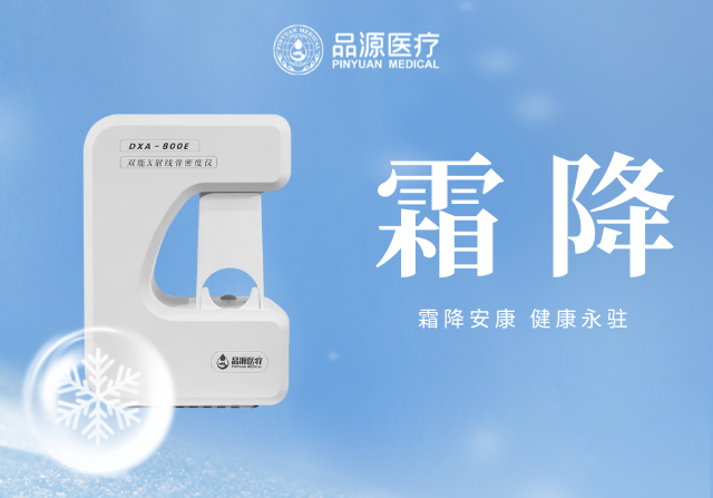 霜降添寒：骨密度檢測(cè)，為骨骼健康 “把關(guān)”