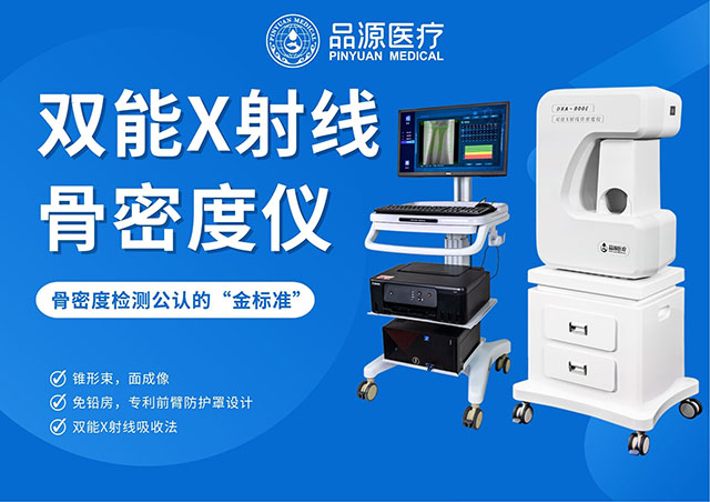  骨密度骨齡雙系統(tǒng)：品源醫(yī)療DXA-800E，全齡骨骼健康好幫手