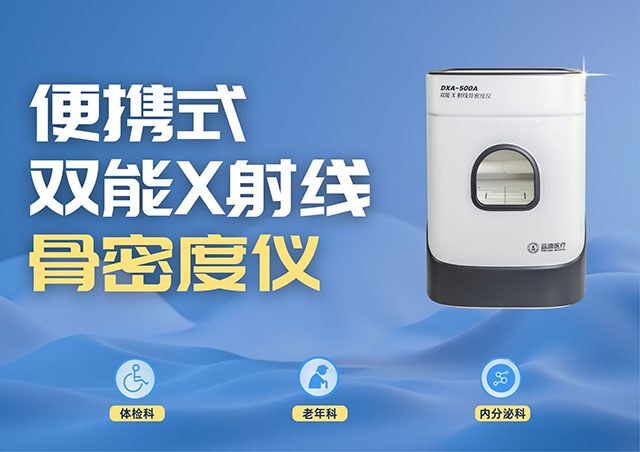 醫(yī)療機(jī)構(gòu)采購(gòu)便攜式骨密度儀，選超聲骨密度儀還是雙能X射線骨密度儀？
